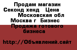 Продам магазин Секонд-хенд › Цена ­ 500 000 - Московская обл., Москва г. Бизнес » Продажа готового бизнеса   